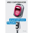 Българско радио 