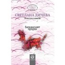 Балканският пророк. Разкази и новели