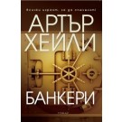 Банкери