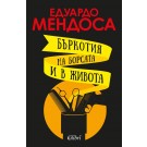 Бъркотия на борсата и в живота
