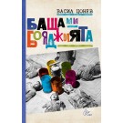 Баща ми, бояджията. Едно време в Овча купел