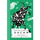 Басни