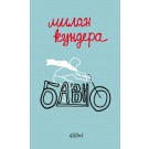 Бавно