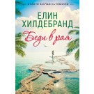 Беди в рая