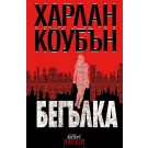 Бегълка