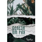 Белези от рая