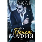 Бенет Мафия