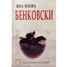 Бенковски
