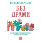 Без драми