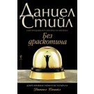 Без драскотина
