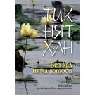 Без кал няма лотоси