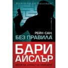Без правила