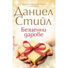 Безценни дарове