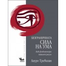 Безграничната сила на ума