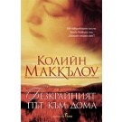 Безкрайният път към дома