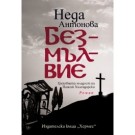 Безмълвие. Греховната младост на Паисий Хилендарски