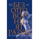Безотговорният разум. Интелектуалците и политиката