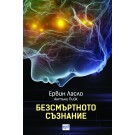 Безсмъртното съзнание