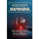 Безупречна репутация