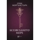 Беззвездното море