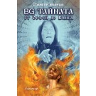 BG тайната от Орфей до Ванга