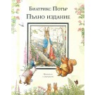 Биатрикс Потър. Пълно издание