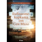 Библиотекарката от Сен Мало