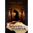 Библията на Дявола