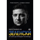 Биография на Зеленски. От слуга до президент на народа