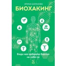 Биохакинг. Бъди най-добрата версия на себе си