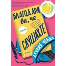 Благодаря ви, че слушахте