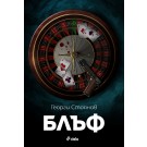 Блъф