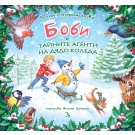 Боби и тайните агенти на Дядо Коледа