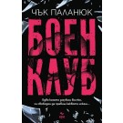 Боен клуб
