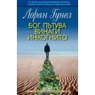 Бог пътува винаги инкогнито - Лоран Гунел