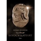 Богосъздателят - Михаил Михайлов