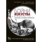 Бойни изкуства, размисли на сенсей Стефан Хинков