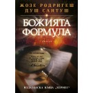 Божията формула