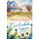Боровинкови години