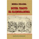 Ботев. Тялото на национализма