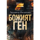 Божият ген