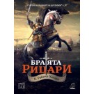 Братята рицари