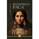 Бронзовата раса