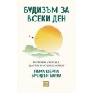 Будизъм за всеки ден. Вътрешна свобода, щастие и осъзнат живот