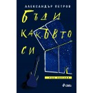 Бъди какъвто си. Рок поезия