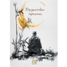 Будистки притчи