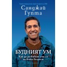 Будният ум: Как да развиваме ума си на всяка възраст