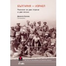 България – Израел. Разкази за две страни и две епохи