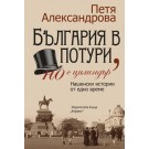 България в потури, но с цилиндър - преработено и допълнено издание