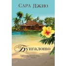 Бунгалото